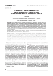 К ВОПРОСУ ЭФФЕКТИВНОСТИ ЦИФРОВОГО СОПРОВОЖДЕНИЯ ОБРАЗОВАТЕЛЬНОГО ПРОЦЕССА В ВУЗЕ