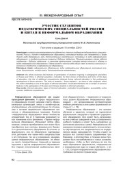 УЧАСТИЕ СТУДЕНТОВ ПЕДАГОГИЧЕСКИХ СПЕЦИАЛЬНОСТЕЙ РОССИИ И КИТАЯ В НЕФОРМАЛЬНОМ ОБРАЗОВАНИИ