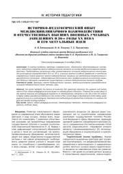 ИСТОРИКО-ПЕДАГОГИЧЕСКИЙ ОПЫТ МЕЖДИСЦИПЛИНАРНОГО ВЗАИМОДЕЙСТВИЯ В ОТЕЧЕСТВЕННЫХ ВЫСШИХ ВОЕННЫХ УЧЕБНЫХ ЗАВЕДЕНИЯХ В 20-Е ГОДЫ ХХ ВЕКА И ЕГО АКТУАЛЬНЫЕ ИДЕИ