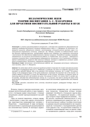ПЕДАГОГИЧЕСКИЕ ИДЕИ ТЕОРИИ ВОСПИТАНИЯ А. С. МАКАРЕНКО ДЛЯ ПРАКТИКИ ВОСПИТАТЕЛЬНОЙ РАБОТЫ В ВУЗЕ