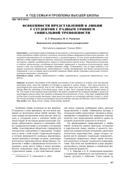 ОСОБЕННОСТИ ПРЕДСТАВЛЕНИЙ О ЛЮБВИ У СТУДЕНТОВ С РАЗНЫМ УРОВНЕМ СОЦИАЛЬНОЙ ТРЕВОЖНОСТИ
