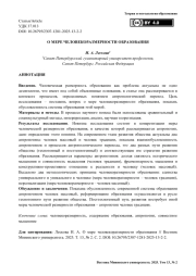 О мере человекоразмерности образования