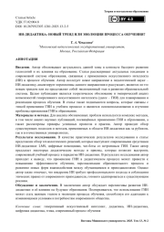ИИ-дидактика: новый тренд или эволюция процесса обучения?