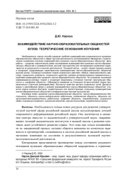 ВЗАИМОДЕЙСТВИЕ НАУЧНО-ОБРАЗОВАТЕЛЬНЫХ ОБЩНОСТЕЙ ВУЗОВ: ТЕОРЕТИЧЕСКИЕ ОСНОВАНИЯ ИЗУЧЕНИЯ