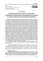 РАЗВИТИЕ ТЕОРЕТИКО-МЕТОДОЛОГИЧЕСКИХ ОСНОВ УПРАВЛЕНИЯ ПРОИЗВОДСТВЕННО-ЭКОНОМИЧЕСКОЙ СИСТЕМОЙ НА ОСНОВЕ ЦИФРОВОЙ ТРАНСФОРМАЦИИ ПРЕДПРИЯТИЯ