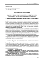ОЦЕНКА И МЕХАНИЗМЫ РАЗВИТИЯ ПРОИЗВОДСТВЕННОГО ПОТЕНЦИАЛА РЕСПУБЛИКИ БУРЯТИЯ ПО СРАВНЕНИЮ С ДЕПРЕССИВНЫМИ РЕГИОНАМИ ДАЛЬНЕГО ВОСТОКА И СИБИРИ