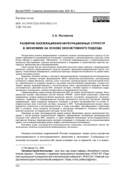 РАЗВИТИЕ КООПЕРАЦИОННО-ИНТЕГРАЦИОННЫХ СТРУКТУР В ЭКОНОМИКЕ НА ОСНОВЕ ЭКОСИСТЕМНОГО ПОДХОДА