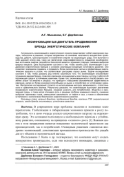 ЭКОИННОВАЦИИ КАК ДВИГАТЕЛЬ ПРОДВИЖЕНИЯ БРЕНДА ЭНЕРГЕТИЧЕСКИХ КОМПАНИЙ