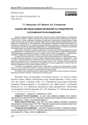 АНАЛИЗ МЕТОДОВ БЮДЖЕТИРОВАНИЯ НА ПРЕДПРИЯТИИ И ОСОБЕННОСТИ ИХ ВНЕДРЕНИЯ