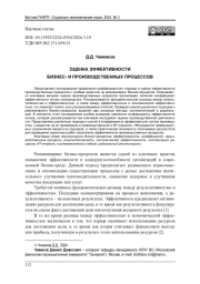 ОЦЕНКА ЭФФЕКТИВНОСТИ БИЗНЕС- И ПРОИЗВОДСТВЕННЫХ ПРОЦЕССОВ