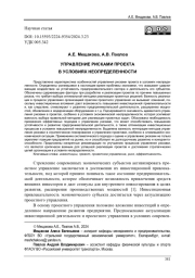 УПРАВЛЕНИЕ РИСКАМИ ПРОЕКТА В УСЛОВИЯХ НЕОПРЕДЕЛЕННОСТИ
