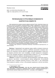 РЕГИОНАЛЬНЫЕ И ОТРАСЛЕВЫЕ ОСОБЕННОСТИ ЗАНЯТОСТИ НА СЕВЕРЕ РФ