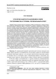 СТРАТЕГИИ ЗАНЯТОСТИ НАСЕЛЕНИЯ В СФЕРЕ ГОСТЕПРИИМСТВА И ТУРИЗМА: РЕГИОНАЛЬНЫЙ АСПЕКТ