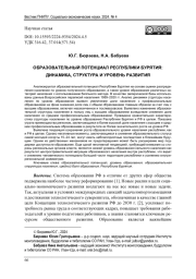 ОБРАЗОВАТЕЛЬНЫЙ ПОТЕНЦИАЛ РЕСПУБЛИКИ БУРЯТИЯ: ДИНАМИКА, СТРУКТУРА И УРОВЕНЬ РАЗВИТИЯ