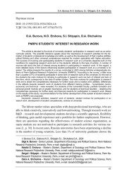 ЗАИНТЕРЕСОВАННОСТЬ СТУДЕНТОВ ПНИПУ В НАУЧНО-ИССЛЕДОВАТЕЛЬСКОЙ РАБОТЕ