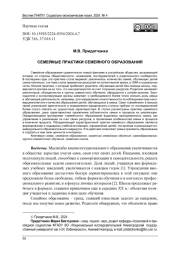 СЕМЕЙНЫЕ ПРАКТИКИ СЕМЕЙНОГО ОБРАЗОВАНИЯ
