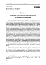 ФОРМИРОВАНИЕ ПОЛОЖИТЕЛЬНОЙ РЕПУТАЦИИ СПОРТИВНОЙ ОРГАНИЗАЦИИ