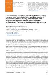 Использование комплекта наглядных дидактических материалов «Машина времени» для формирования временных представлений у детей дошкольного возраста: опыт работы МБДОУ детский сад № 7 «Семицветик» г. Гурьевска Калининградской области