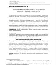 Перевод Библии в свете основных направлений современного переводоведения