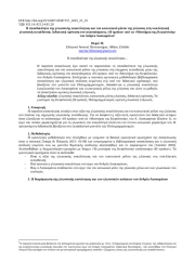 Важность языкового разнообразия и социальная роль языка в современном греческом языковом образовании: дидактическое предложение отрывка "приданое" из "тайн Кефалонии" Андреаса Ласкарату1.