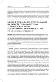 ВЛИЯНИЕ СОЦИАЛЬНОЙ СТРАТИФИКАЦИИ НА ХАРАКТЕР СОЦИОКУЛЬТУРНЫХ УСТАНОВОК КУРСАНТОВ ВЕДОМСТВЕННЫХ ВУЗОВ МВД РОССИИ (ПО МАТЕРИАЛАМ ИССЛЕДОВАНИЯ)