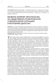 ВЛИЯНИЕ ИНТЕРНЕТ-ПРОСТРАНСТВА НА ОБЩЕСТВЕННО-ПОЛИТИЧЕСКУЮ И РЕЛИГИОЗНУЮ СИТУАЦИЮ В РЕСПУБЛИКЕ ДАГЕСТАН