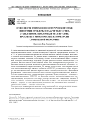 ОСОБЕННОСТИ СОВРЕМЕННОЙ ИСТОРИЧЕСКОЙ ЭПОХИ: НЕКОТОРЫЕ ПРОБЛЕМЫ И ЗАДАЧИ ФИЛОСОФИИ. СТАТЬЯ ПЕРВАЯ. ПЕРЕЛОМНЫЙ ЭТАП ИСТОРИИ: ПРОБЛЕМЫ И ЭВРИСТИЧЕСКИЕ ВОЗМОЖНОСТИ СОВРЕМЕННОЙ ФИЛОСОФИИ