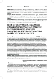 ВЛИЯНИЕ КОНТРОЛЬНО-НАДЗОРНЫХ И ПРОФИЛАКТИЧЕСКИХ МЕРОПРИЯТИЙ ГОСУДАРСТВЕННОГО КОНТРОЛЯ (НАДЗОРА) НА ДЕЯТЕЛЬНОСТЬ ЧАСТНЫХ ХОЗЯЙСТВУЮЩИХ СУБЪЕКТОВ