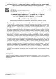 ВЛИЯНИЕ МЕТАФИЗИКИ Б. СПИНОЗЫ НА РАЗВИТИЕ ФИЛОСОФИИ ВСЕЕДИНСТВА В. С. СОЛОВЬЕВА