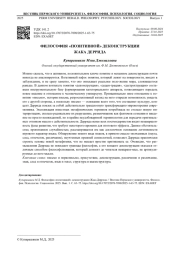 ФИЛОСОФИЯ «ПОЗИТИВНОЙ» ДЕКОНСТРУКЦИИ ЖАКА ДЕРРИДА