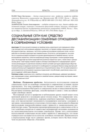СОЦИАЛЬНЫЕ СЕТИ КАК СРЕДСТВО ДЕСТАБИЛИЗАЦИИ СЕМЕЙНЫХ ОТНОШЕНИЙ В СОВРЕМЕННЫХ УСЛОВИЯХ