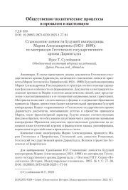 Становление личности будущей императрицы Марии Александровны (1824–1880): по материалам Гессенского государственного архива Дармштадта