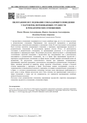 ПИЛОТАЖНОЕ ИССЛЕДОВАНИЕ СОВЛАДАЮЩЕГО ПОВЕДЕНИЯ У ПАРТНЕРОВ, ПЕРЕЖИВАЮЩИХ ТРУДНОСТИ В РОМАНТИЧЕСКИХ ОТНОШЕНИЯХ