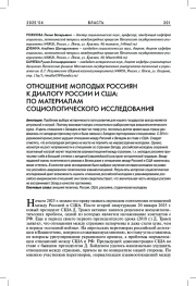 ОТНОШЕНИЕ МОЛОДЫХ РОССИЯН К ДИАЛОГУ РОССИИ И США: ПО МАТЕРИАЛАМ СОЦИОЛОГИЧЕСКОГО ИССЛЕДОВАНИЯ