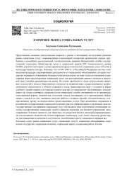 К КРИТИКЕ РЫНКА СОЦИАЛЬНЫХ УСЛУГ