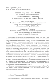 Влияние ленд-лиза в 1941–1942 гг. на развитие военной ситуации англо-американского альянса и подготовку к открытию второго фронта