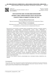 ОНТОЛОГИЧЕСКИЕ ОСНОВАНИЯ ИЗМЕНЕНИЙ ЦЕННОСТНЫХ ОРИЕНТИРОВ В СВЕТЕ ПОДХОДОВ СИНЕРГЕТИКИ И ОБЩЕЙ ТЕОРИИ СИСТЕМ