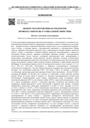 ЦЕННОСТИ И КОГНИТИВНАЯ РЕФЛЕКСИЯ: ПРОВЕРКА ГИПОТЕЗЫ О СОЦИАЛЬНОЙ ЭВРИСТИКЕ