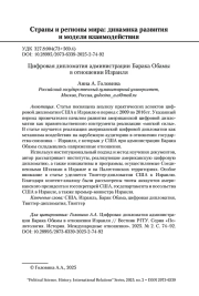 Цифровая дипломатия администрации Барака Обамы в отношении Израиля
