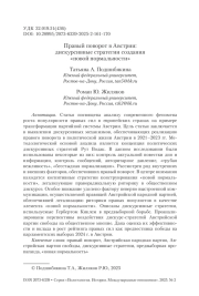Правый поворот в Австрии: дискурсивные стратегии создания «новой нормальности»