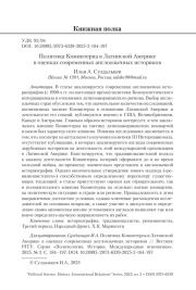 Политика Коминтерна в Латинской Америке в оценках современных англоязычных историков