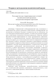 Государство как территориально-сетевой метаболический организм: междисциплинарная проекция