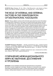 СОХРАНЕНИЕ МЕЖНАЦИОНАЛЬНОГО МИРА ВО ВЬЕТНАМЕ: ДОСТИЖЕНИЯ И ПРОБЛЕМЫ