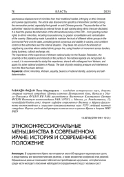 ЭТНОКОНФЕССИОНАЛЬНЫЕ МЕНЬШИНСТВА В СОВРЕМЕННОМ ИРАНЕ: ИСТОРИЯ И СОВРЕМЕННОЕ ПОЛОЖЕНИЕ