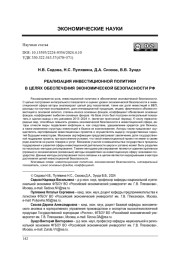 РЕАЛИЗАЦИЯ ИНВЕСТИЦИОННОЙ ПОЛИТИКИ В ЦЕЛЯХ ОБЕСПЕЧЕНИЯ ЭКОНОМИЧЕСКОЙ БЕЗОПАСНОСТИ РФ