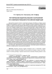 РЕГУЛИРОВАНИЕ ВОДОПОЛЬЗОВАНИЯ И НАПРАВЛЕНИЯ ЕГО СОВЕРШЕНСТВОВАНИЯ В РОССИЙСКОЙ ФЕДЕРАЦИИ