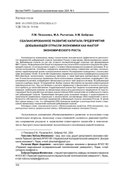 СБАЛАНСИРОВАННОЕ РАЗВИТИЕ КАПИТАЛА ПРЕДПРИЯТИЙ ДОБЫВАЮЩЕЙ ОТРАСЛИ ЭКОНОМИКИ КАК ФАКТОР ЭКОНОМИЧЕСКОГО РОСТА