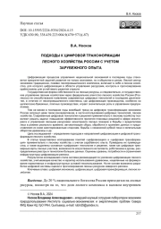 ПОДХОДЫ К ЦИФРОВОЙ ТРАНСФОРМАЦИИ ЛЕСНОГО ХОЗЯЙСТВА РОССИИ С УЧЕТОМ ЗАРУБЕЖНОГО ОПЫТА