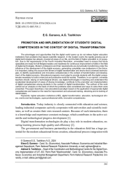 ПРОДВИЖЕНИЕ И РЕАЛИЗАЦИЯ ЦИФРОВЫХ КОМПЕТЕНЦИЙ СТУДЕНТОВ В УСЛОВИЯХ ЦИФРОВОЙ ТРАНСФОРМАЦИИ