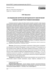 ИССЛЕДОВАНИЕ ВОПРОСОВ МЕТОДИЧЕСКОГО ОБЕСПЕЧЕНИЯ ОЦЕНКИ ПАРАМЕТРОВ ТЕНЕВОЙ ЭКОНОМИКИ